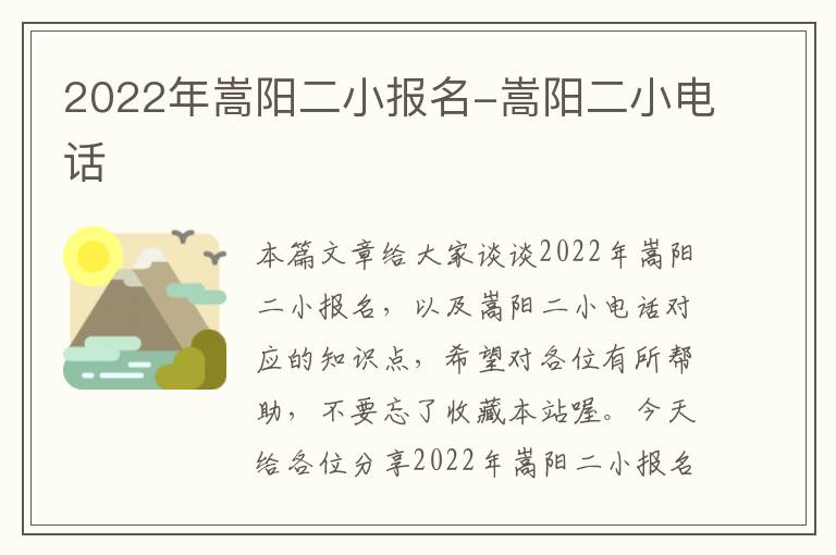 2022年嵩阳二小报名-嵩阳二小电话