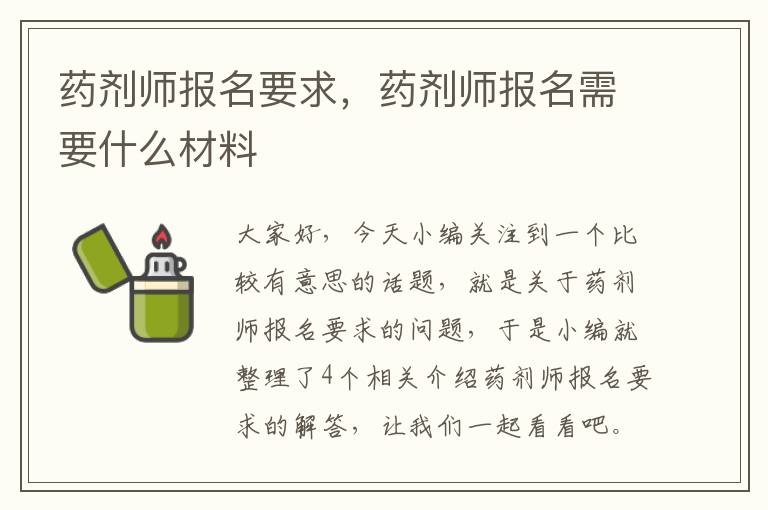 药剂师报名要求，药剂师报名需要什么材料