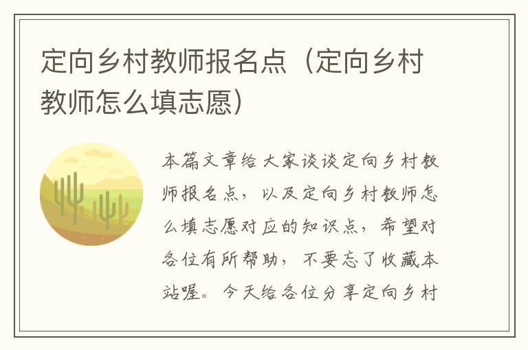 定向乡村教师报名点（定向乡村教师怎么填志愿）