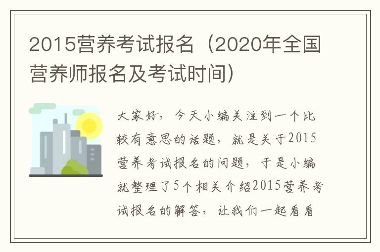 2015营养考试报名（2020年全国营养师报名及考试时间）