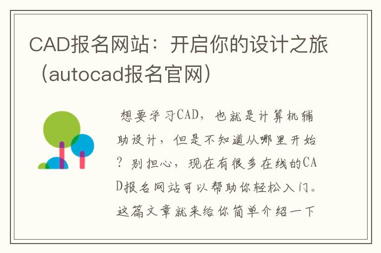 CAD报名网站：开启你的设计之旅（autocad报名官网）