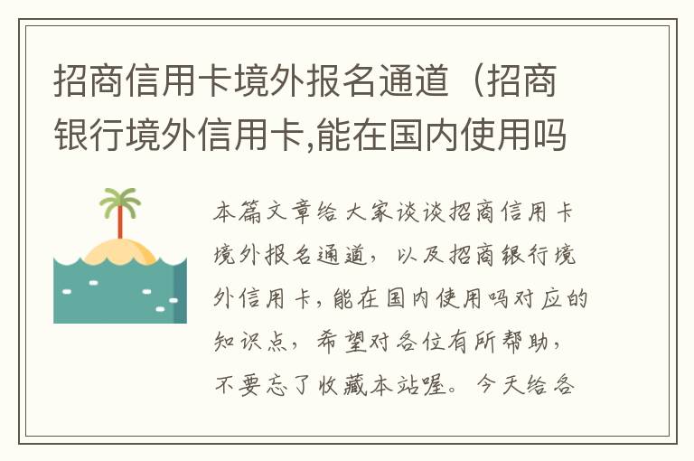 招商信用卡境外报名通道（招商银行境外信用卡,能在国内使用吗）