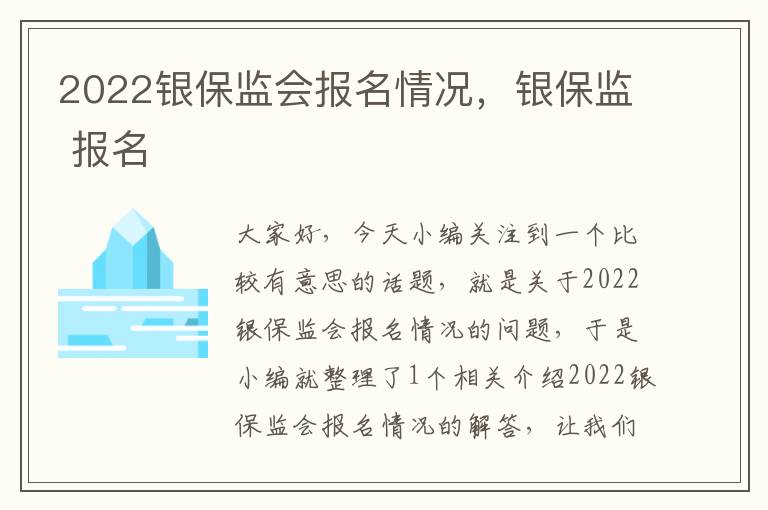 2022银保监会报名情况，银保监 报名