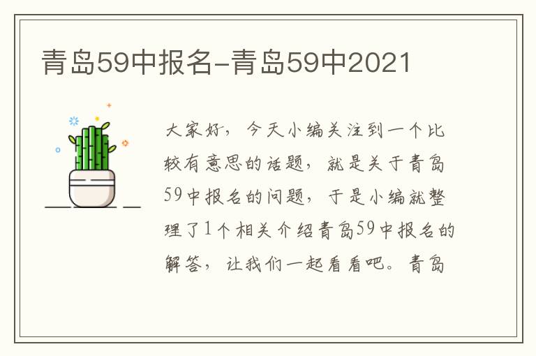 青岛59中报名-青岛59中2021