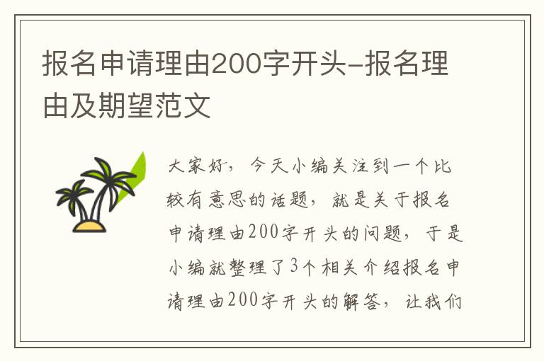 报名申请理由200字开头-报名理由及期望范文