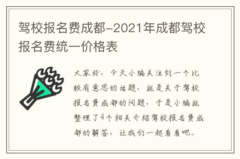 驾校报名费成都-2021年成都驾校报名费统一价格表