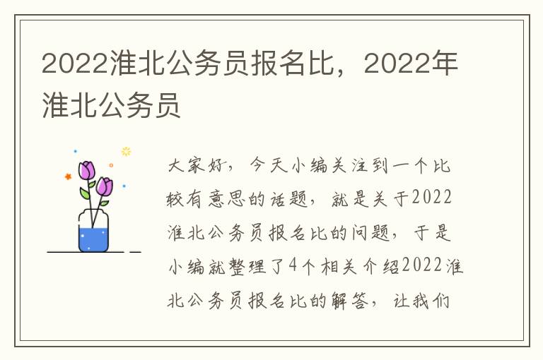 2022淮北公务员报名比，2022年淮北公务员