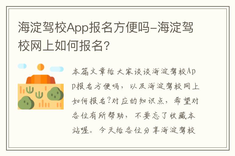 海淀驾校App报名方便吗-海淀驾校网上如何报名?