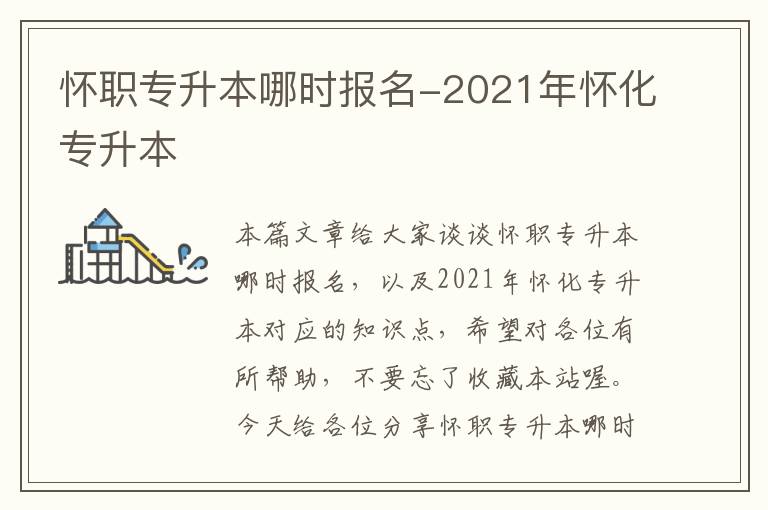 怀职专升本哪时报名-2021年怀化专升本