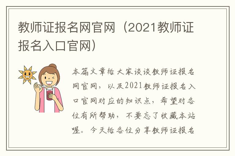 教师证报名网官网（2021教师证报名入口官网）