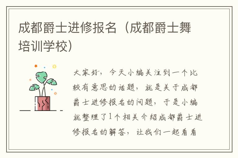 成都爵士进修报名（成都爵士舞培训学校）