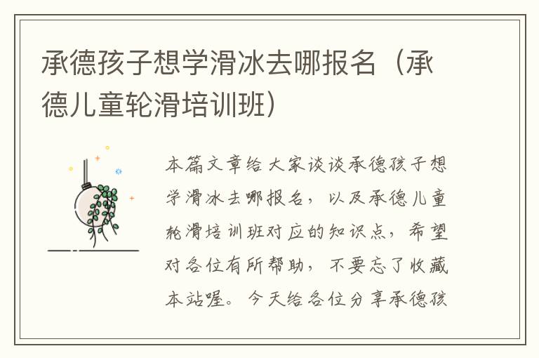 承德孩子想学滑冰去哪报名（承德儿童轮滑培训班）