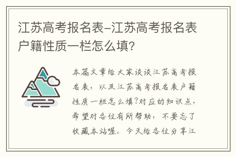 江苏高考报名表-江苏高考报名表户籍性质一栏怎么填?