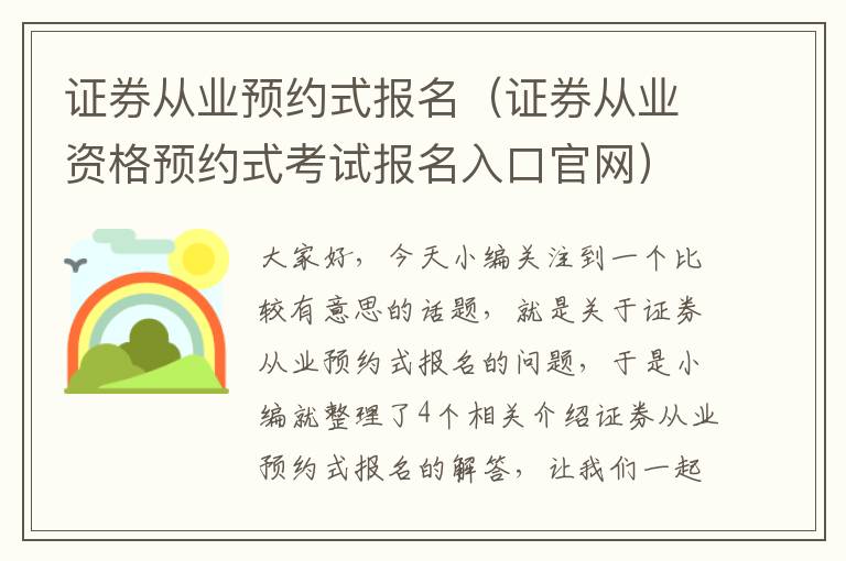 证券从业预约式报名（证券从业资格预约式考试报名入口官网）