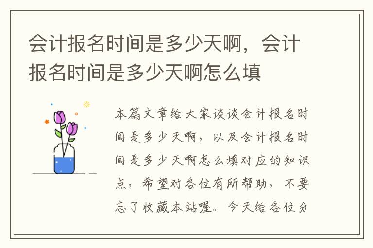 会计报名时间是多少天啊，会计报名时间是多少天啊怎么填