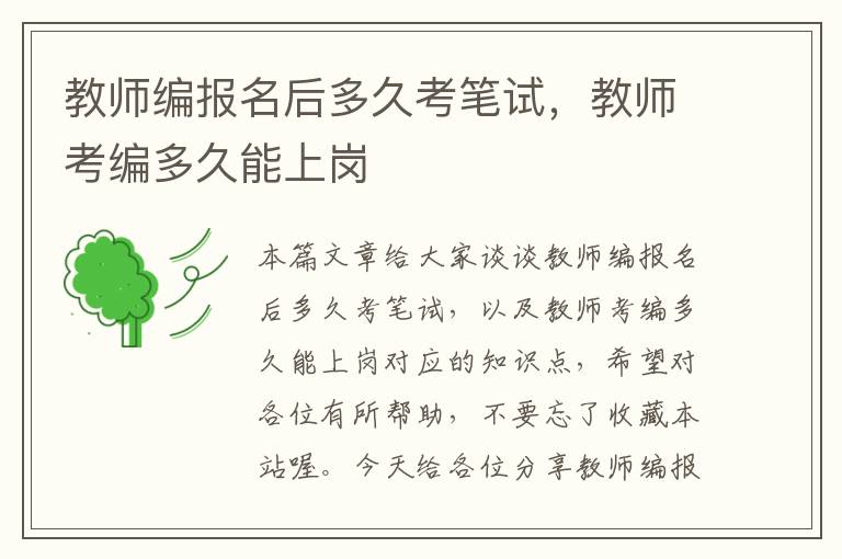 教师编报名后多久考笔试，教师考编多久能上岗