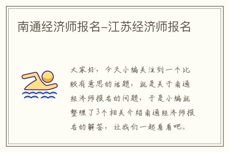 南通经济师报名-江苏经济师报名