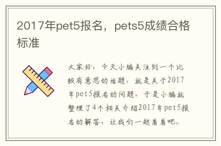 2017年pet5报名，pets5成绩合格标准