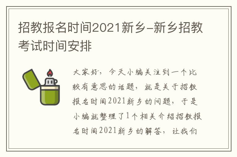 招教报名时间2021新乡-新乡招教考试时间安排