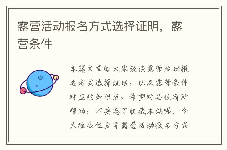 露营活动报名方式选择证明，露营条件