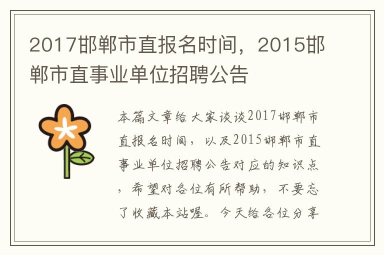 2017邯郸市直报名时间，2015邯郸市直事业单位招聘公告