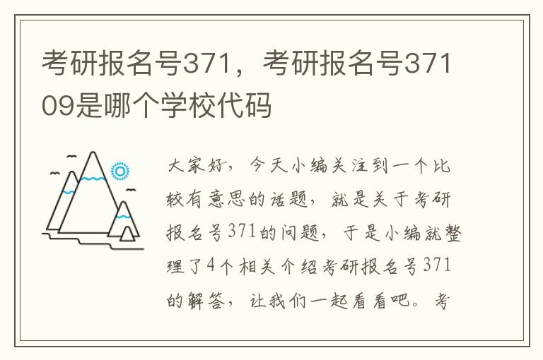 考研报名号371，考研报名号37109是哪个学校代码