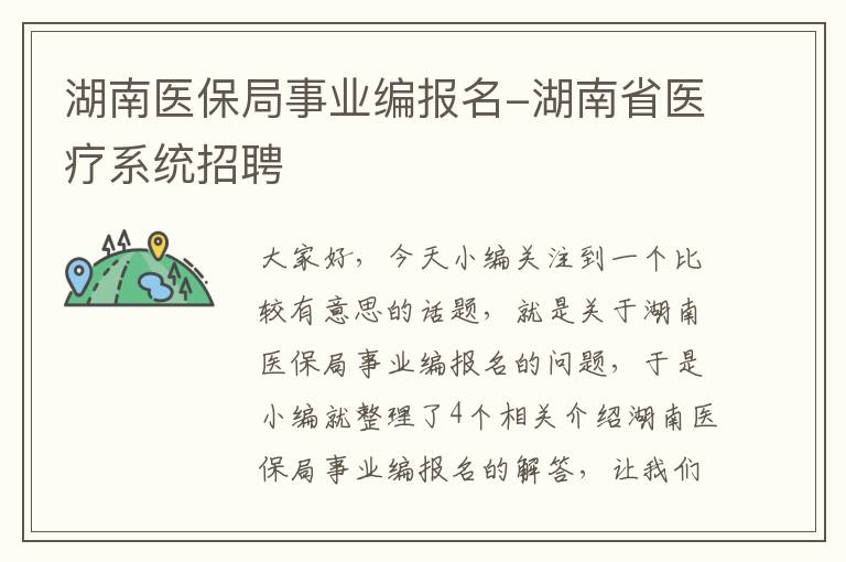 湖南医保局事业编报名-湖南省医疗系统招聘