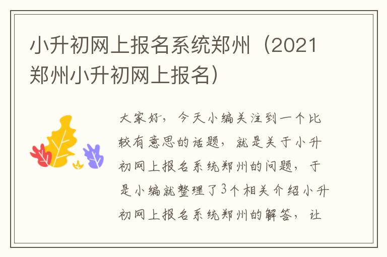 小升初网上报名系统郑州（2021郑州小升初网上报名）