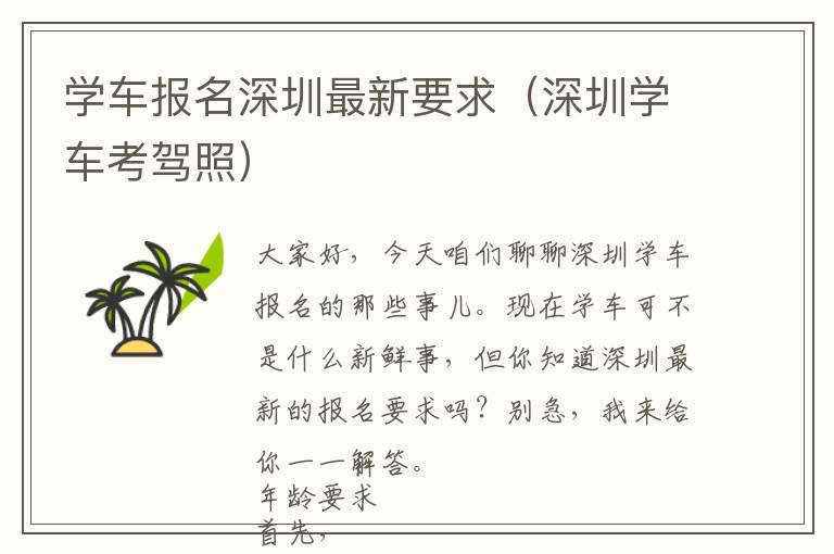 学车报名深圳最新要求（深圳学车考驾照）