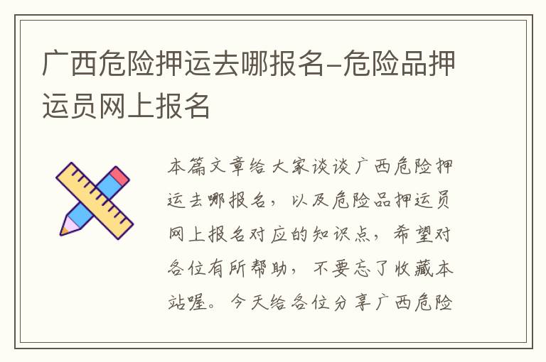 广西危险押运去哪报名-危险品押运员网上报名