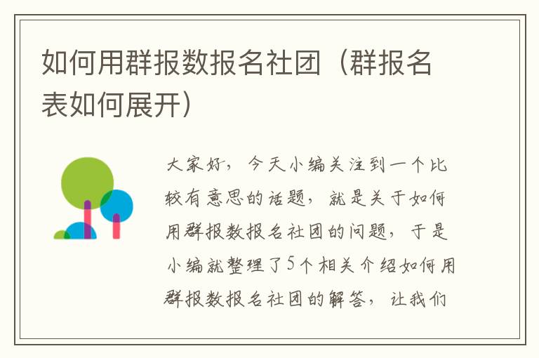 如何用群报数报名社团（群报名表如何展开）