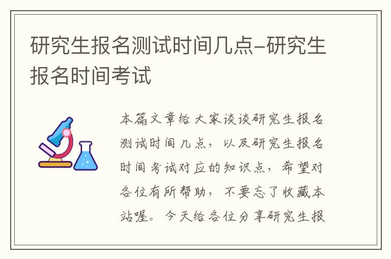 研究生报名测试时间几点-研究生报名时间考试