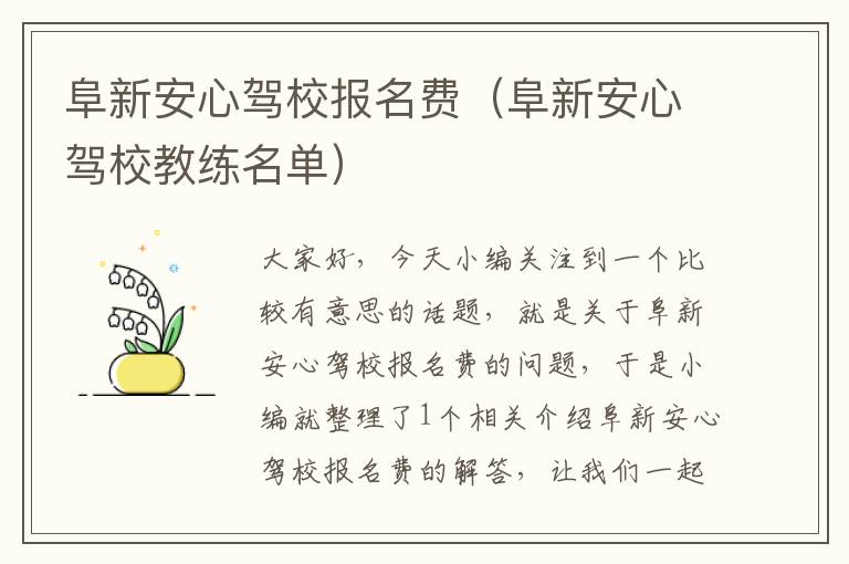 阜新安心驾校报名费（阜新安心驾校教练名单）