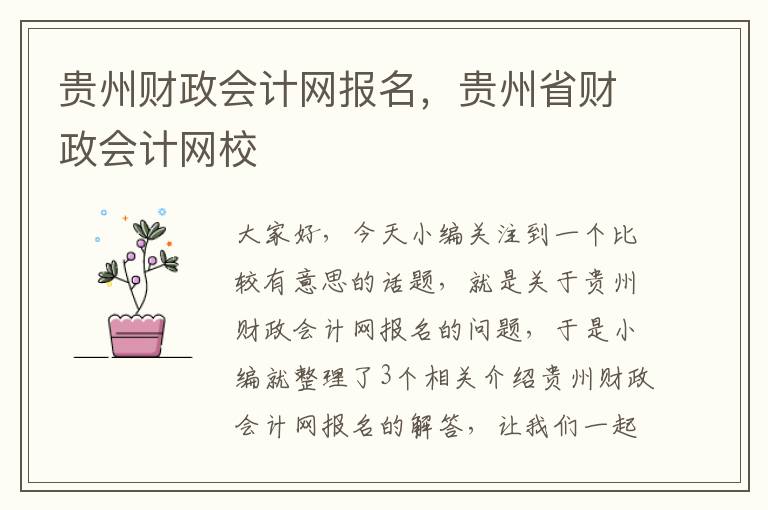 贵州财政会计网报名，贵州省财政会计网校