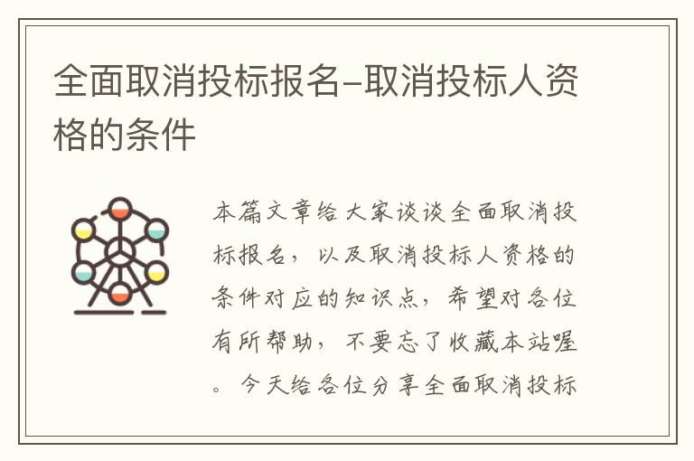 全面取消投标报名-取消投标人资格的条件