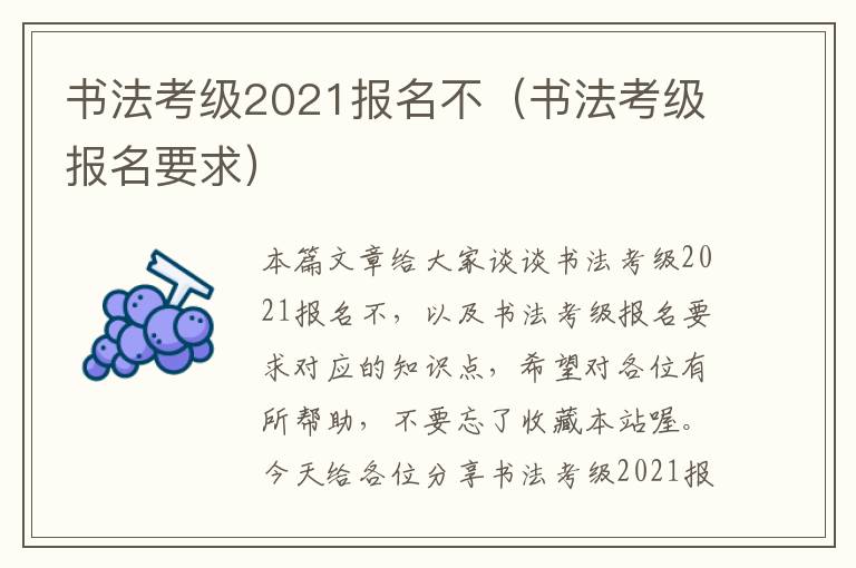 书法考级2021报名不（书法考级报名要求）