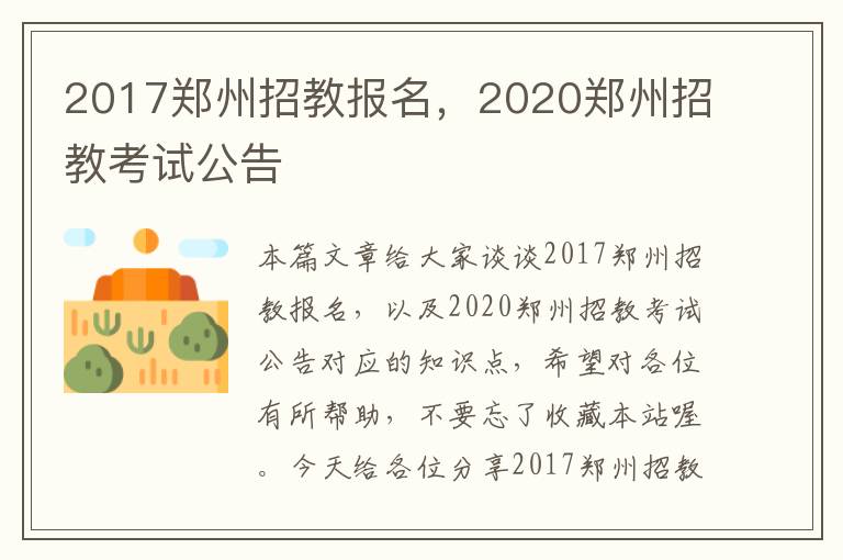 2017郑州招教报名，2020郑州招教考试公告