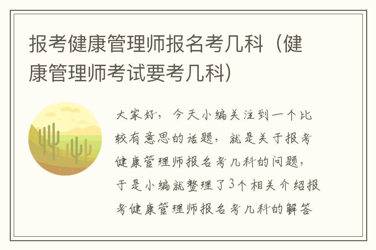 报考健康管理师报名考几科（健康管理师考试要考几科）