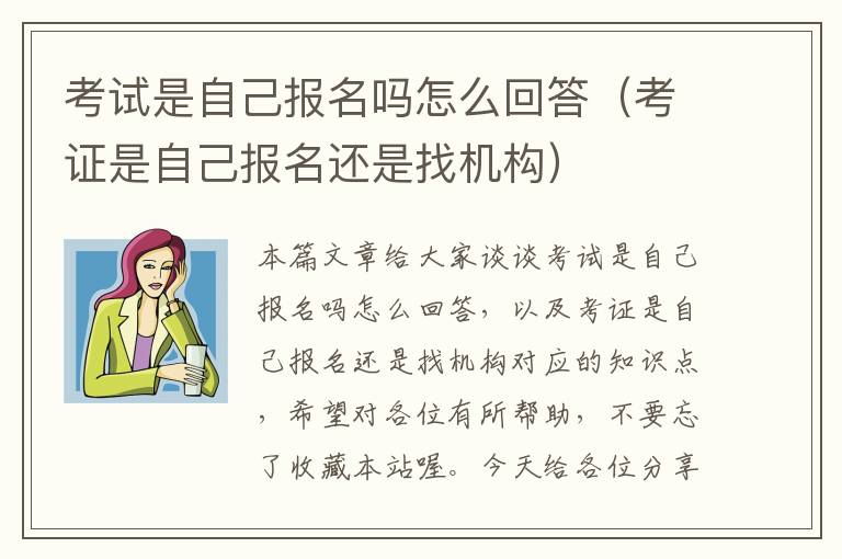 考试是自己报名吗怎么回答（考证是自己报名还是找机构）