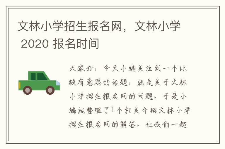 文林小学招生报名网，文林小学 2020 报名时间