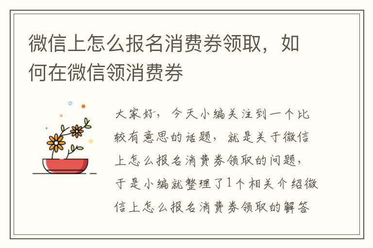 微信上怎么报名消费券领取，如何在微信领消费券