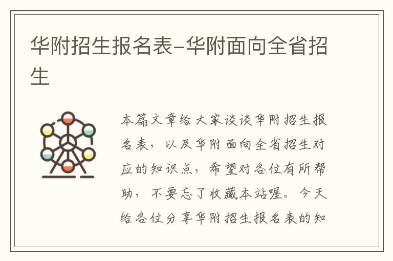 华附招生报名表-华附面向全省招生