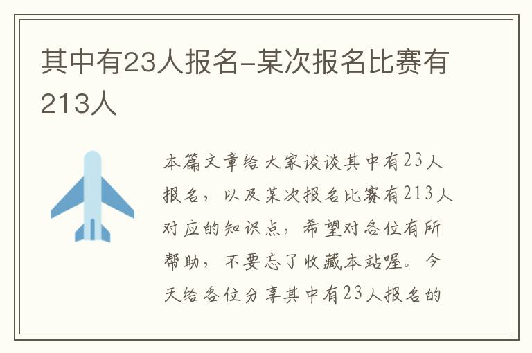 其中有23人报名-某次报名比赛有213人