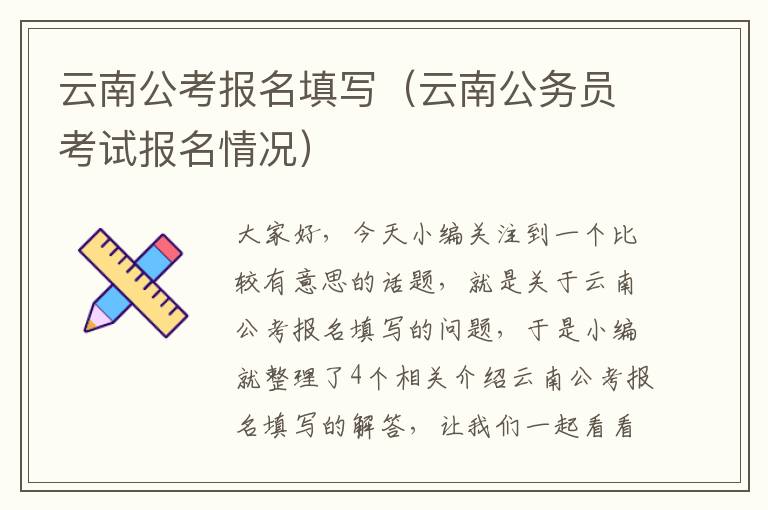 云南公考报名填写（云南公务员考试报名情况）