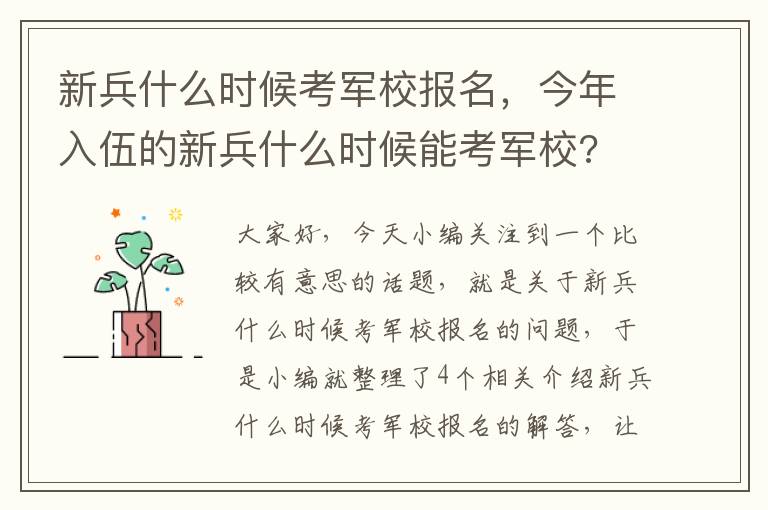 新兵什么时候考军校报名，今年入伍的新兵什么时候能考军校?