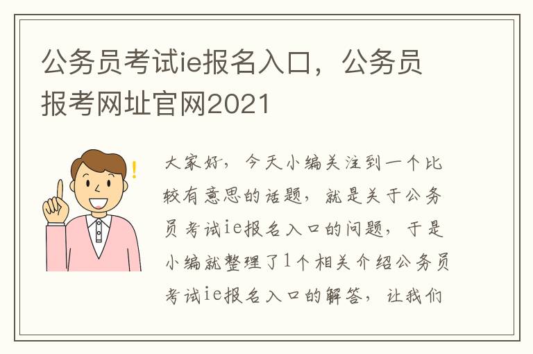 公务员考试ie报名入口，公务员报考网址官网2021