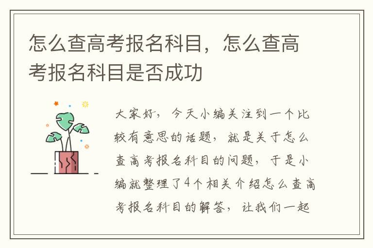 怎么查高考报名科目，怎么查高考报名科目是否成功