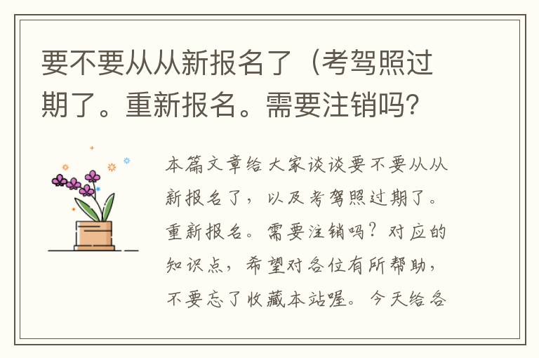 要不要从从新报名了（考驾照过期了。重新报名。需要注销吗？）