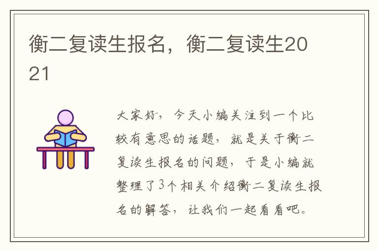 衡二复读生报名，衡二复读生2021