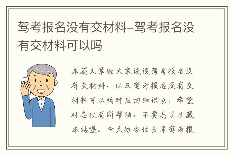 驾考报名没有交材料-驾考报名没有交材料可以吗